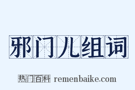 邪门儿组词是什么意思的图片